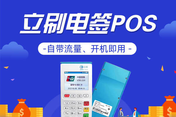 立刷pos机流量费怎么收取的？